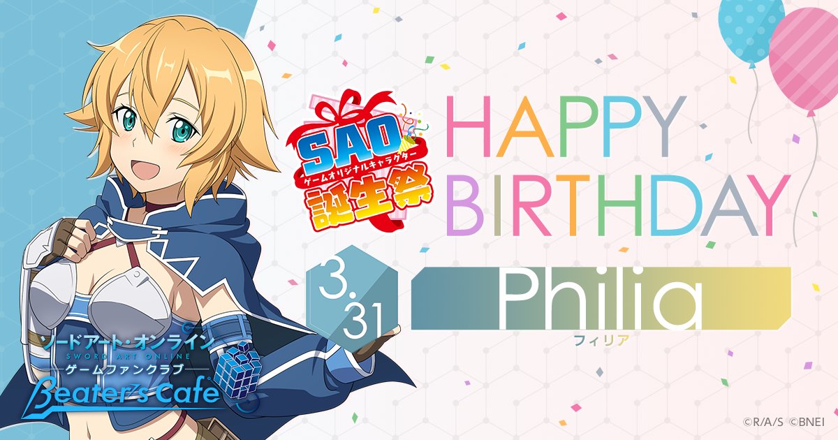 ソードアート オンライン ゲーム公式情報 Beater S Cafe Saoゲームオリキャラ誕生祭 本日3 31はフィリアの誕生日 Beater S Cafeでは 誕生祭 を開催中 会員の方は プレゼント抽選キャンペーンも 詳しくは誕生祭特設ページへ T Co