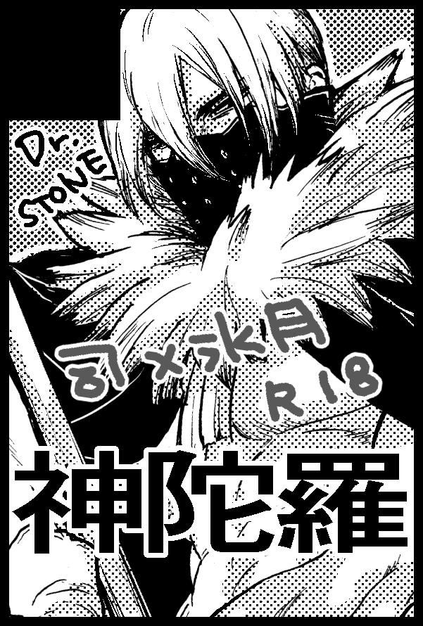まだこの氷月しかまともに描いたことないけど見切り発車してしまおうと思います。dcst!司氷!鉄は熱いうちに…! 