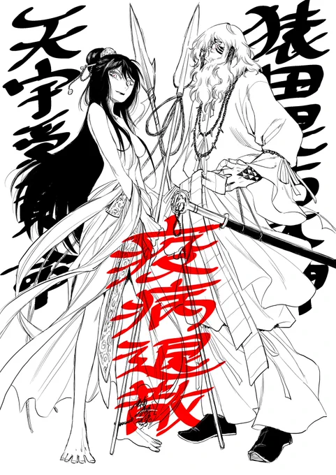 自分のキャラの中でも最も強そうな人たちをらくがき(COZIKI連載中『泡と灯』より)。
ウズメもサルタヒコも別に疫病よけ専門ではない気がするが、辟邪の性質の神ということで… 