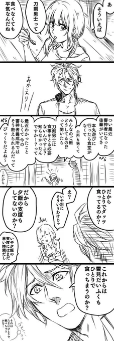 #ハッピー刀さにだけが流れるタグ
おてさにのつもりじゃなかったけどおてさにみたいになったやつ。個人的にお気に入りのやつ。
刀達とごはんたべたい 
