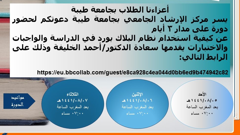 أعزاءنا الطلاب والطالبات تجدون أدناه رابط المحاضرة الأولى مسجلة من دورة أساسيات البلاك بورد التي أقيمت يوم الأحد: 1441/08/05 هـ 
eu-lti.bbcollab.com/recording/5af3…