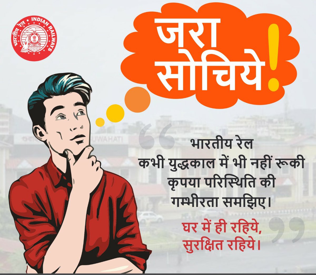 RailMinIndia's tweet photo. कृपया घर पर रहकर कोरोना वायरस के प्रसार को रोकने करने में मदद करें। 

#IndiaFightsCorona https://t.co/mqtZ5n3JpG