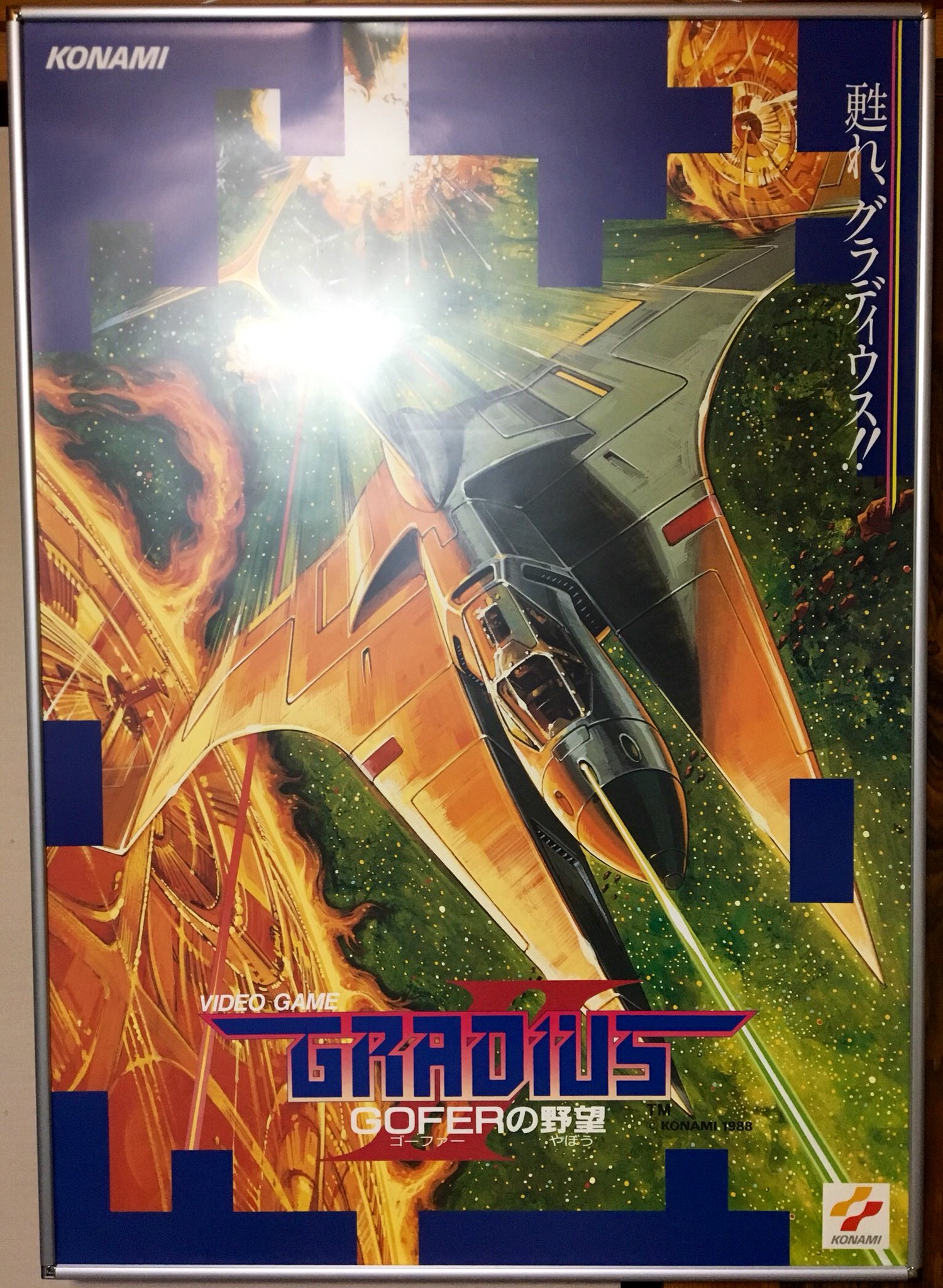 グラディウス B1ポスター