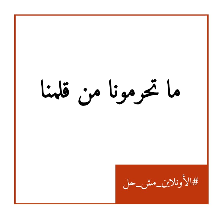 bdeir_lama's tweet photo. #الاونلاين_مش_حل
#لا_للتعليم_عن_بعد https://t.co/DmHD5p7ILn