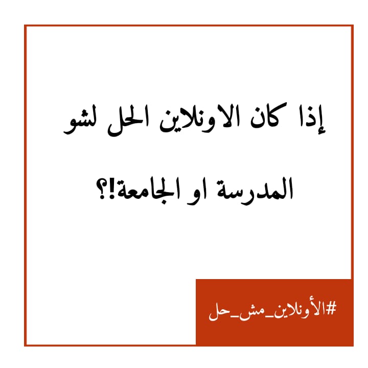 bdeir_lama's tweet photo. #الاونلاين_مش_حل
#لا_للتعليم_عن_بعد https://t.co/oNdf86y7Mh