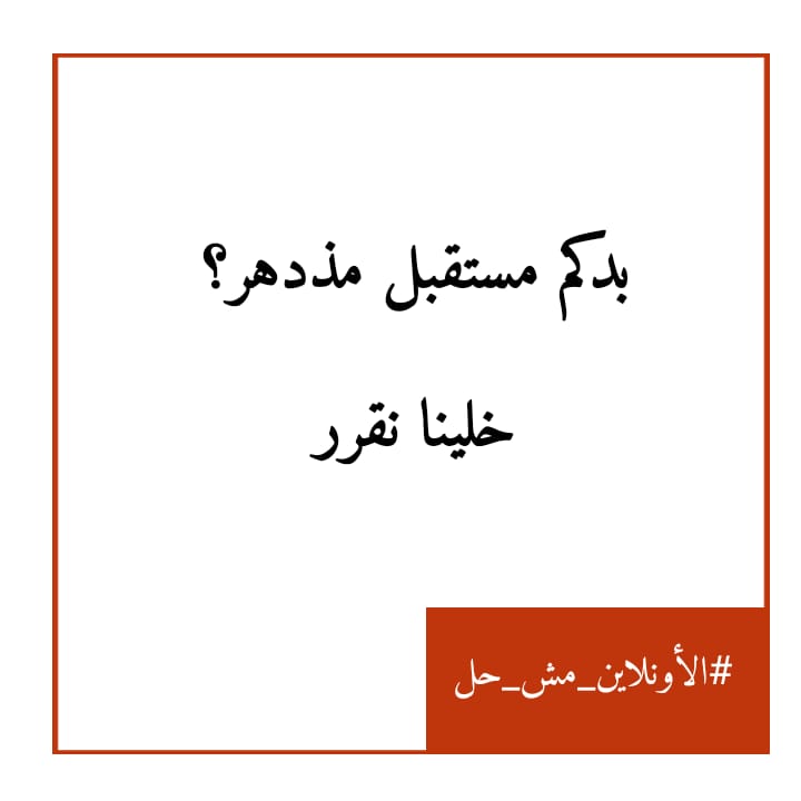 bdeir_lama's tweet photo. #الاونلاين_مش_حل
#لا_للتعليم_عن_بعد https://t.co/suikc8jBzL