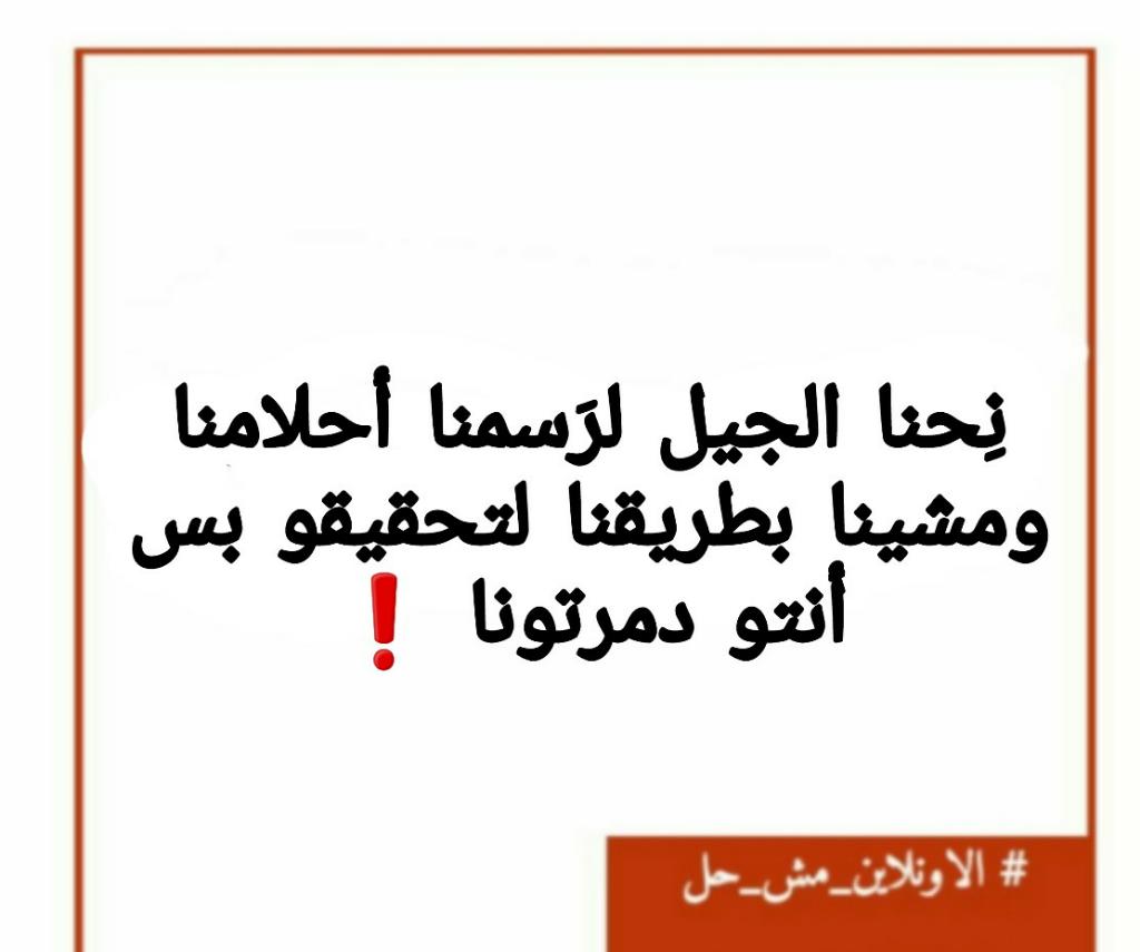 bdeir_lama's tweet photo. #الاونلاين_مش_حل
#لا_للتعليم_عن_بعد https://t.co/aXeD2Um6mU
