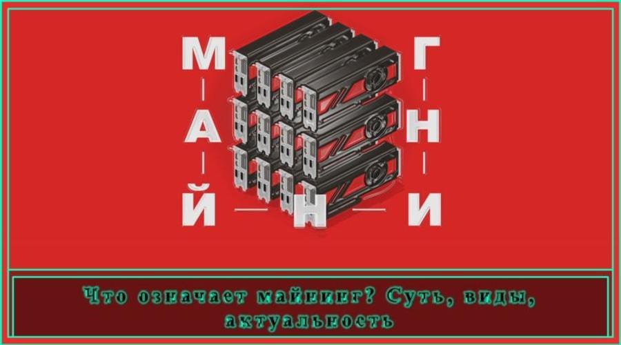 criptomanru's tweet photo. Что означает майнинг? Суть, виды, актуальность

В нашей сегодняшней статье мы расскажем что означает майнинг.

А также рассмотрим главные вопросы, связанные с ним, а именно:

--> В чем суть майнинга и как он работает?..

Читать продолжение на сайте —> https://t.co/igqspPnBLM https://t.co/YkavRaKjMJ