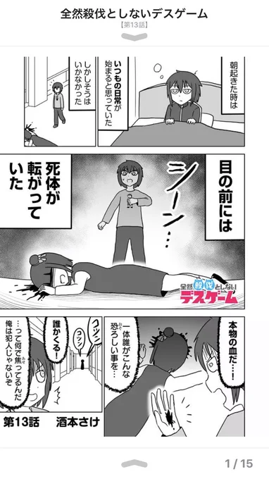 全然殺伐としないデスゲーム 
第13話更新!
▶︎ https://t.co/zjvpx7SJ4t

最大の事件発生…!?
今回から三週連続更新だよ! 