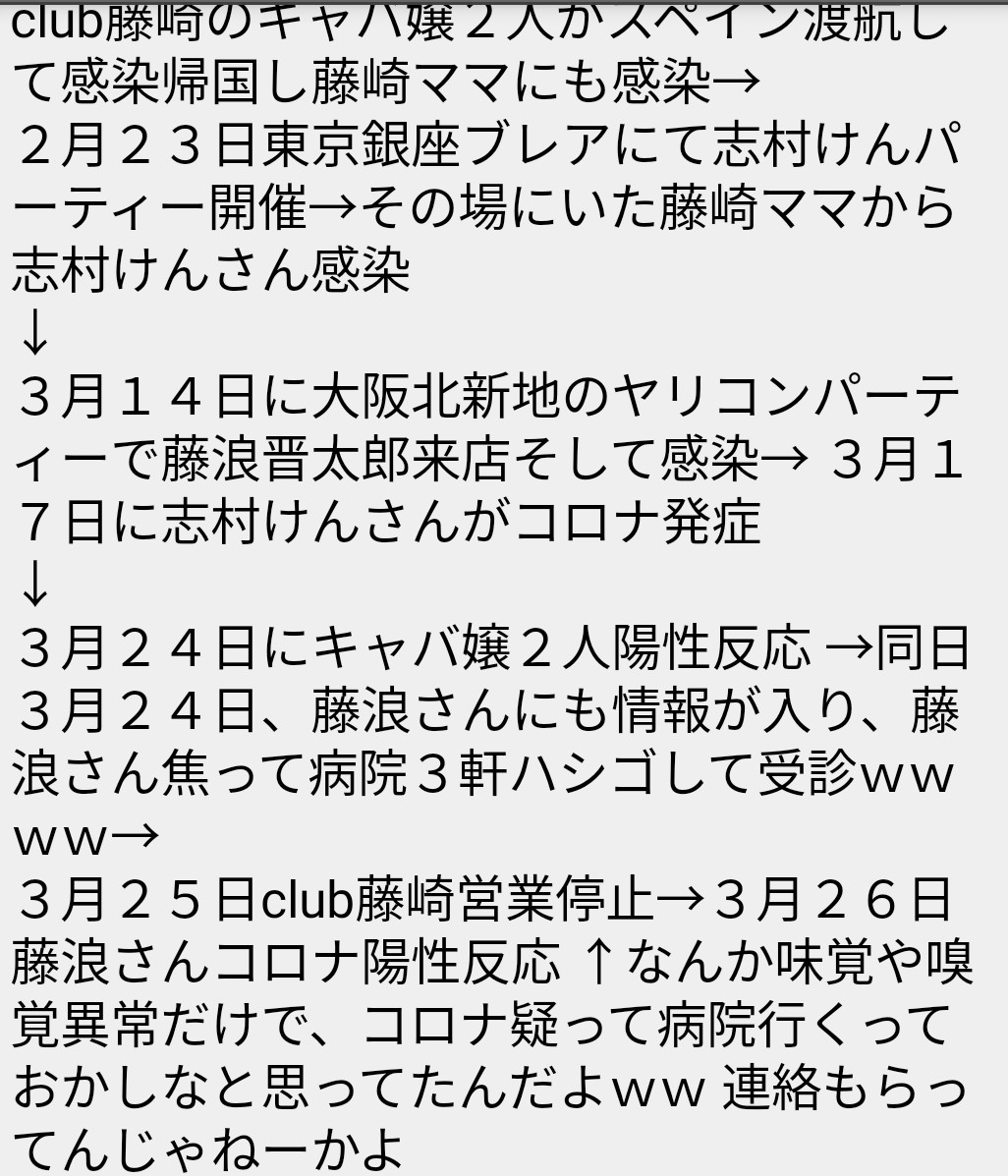 藤浪 コロナ 北 新地