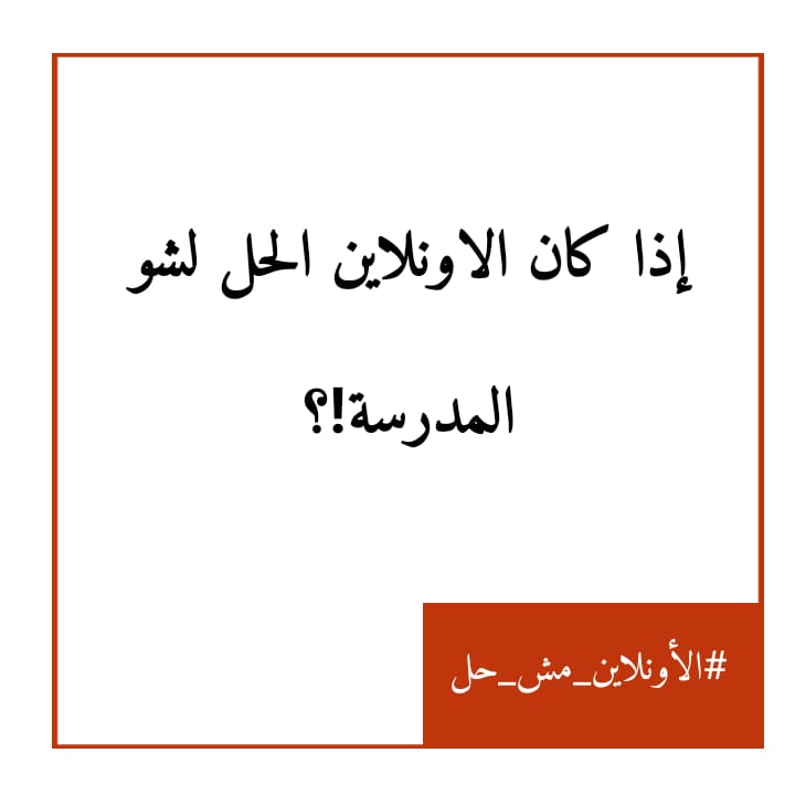 EnassRajab1's tweet photo. #الاونلاين_مش_حل
#لا_للتعليم_عن_بعد https://t.co/3g1E1Pl4tL