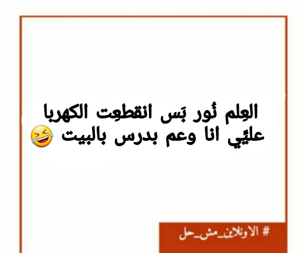 EnassRajab1's tweet photo. #الاونلاين_مش_حل
#لا_للتعليم_عن_بعد https://t.co/TEP4qFpD4c