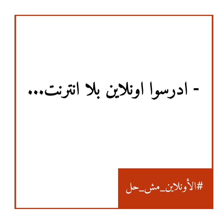 EnassRajab1's tweet photo. #الاونلاين_مش_حل
#لا_للتعليم_عن_بعد https://t.co/BduSz4DEqT
