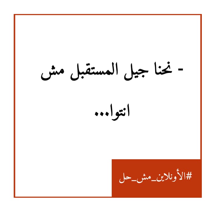 EnassRajab1's tweet photo. #الاونلاين_مش_حل
#لا_للتعليم_عن_بعد https://t.co/AL35PkZhLk