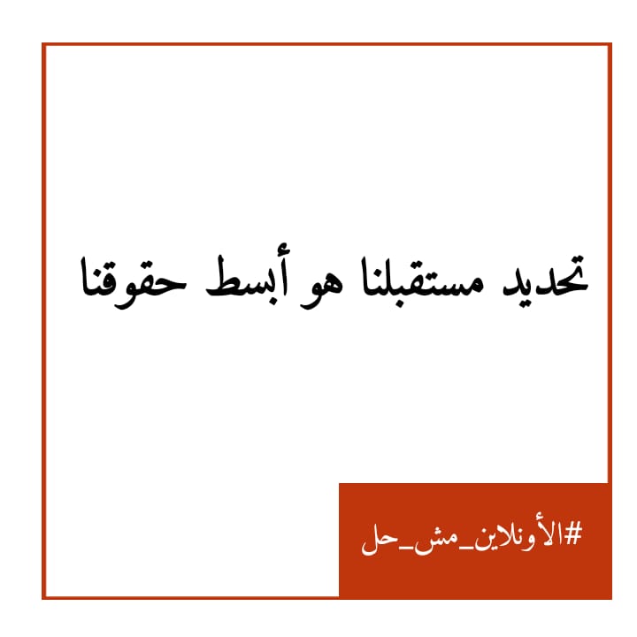 EnassRajab1's tweet photo. #الاونلاين_مش_حل
#لا_للتعليم_عن_بعد https://t.co/LqECk43IyZ
