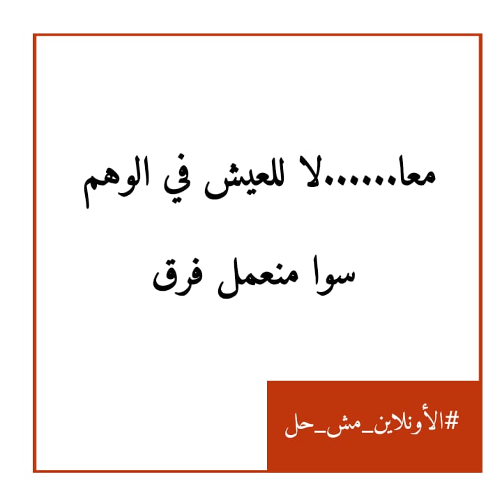 EnassRajab1's tweet photo. #الاونلاين_مش_حل
#لا_للتعليم_عن_بعد https://t.co/zozUm4vdCB