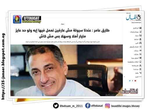  طارق عامر :  عندنا سيولة مش عارفين نعمل فيها إيه ولو حد عايز مليار أهلا وسهلا بس مش كاش