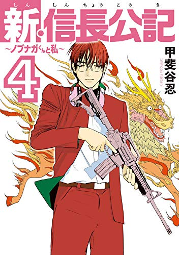 コミもん書店 毎日マンガ紹介 新 信長公記 ノブナガくんと私 関連リンク 第４巻 コミック版 T Co Axpn6tgfja 著者 甲斐谷忍先生 ツイッター Mangakap 無敵の人 T Co Dl7o0kpmch ウイナーズサークルへようこそ