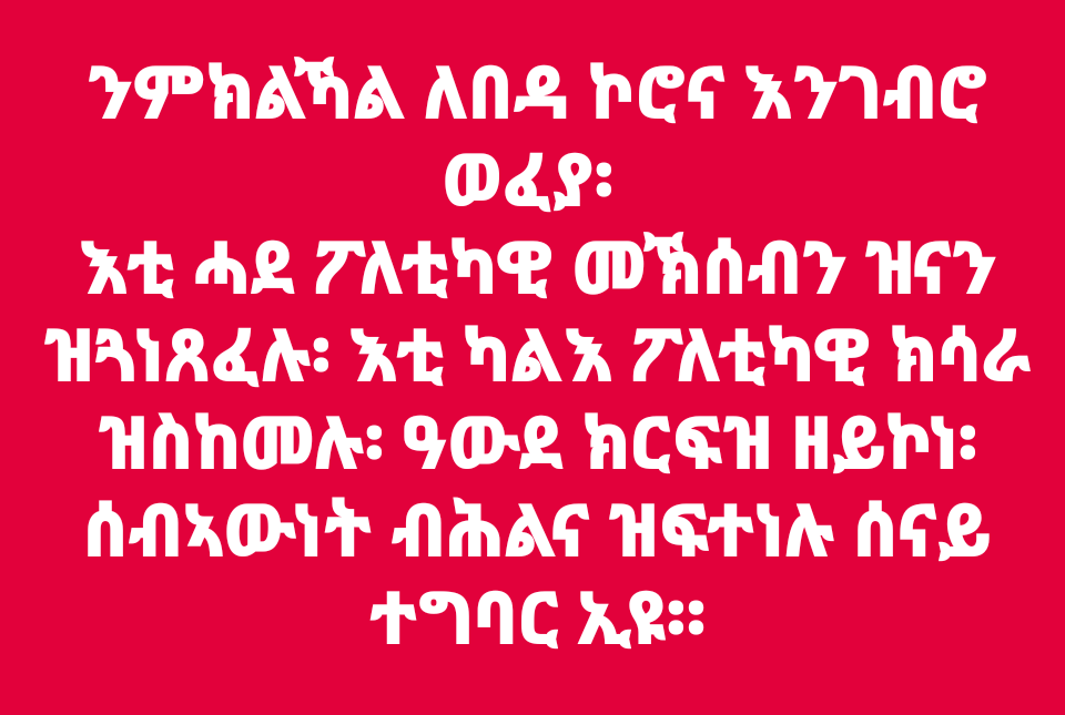 MiRAs1970's tweet photo. #EritreaFightsCOVID19 ህይወት ንምድሓን ዝከኣለና ነበርክት ሕልናና ክቀስን !!! #erispotlight @Landofcandoppl @HizbawiM https://t.co/kBK97Hh5Bo