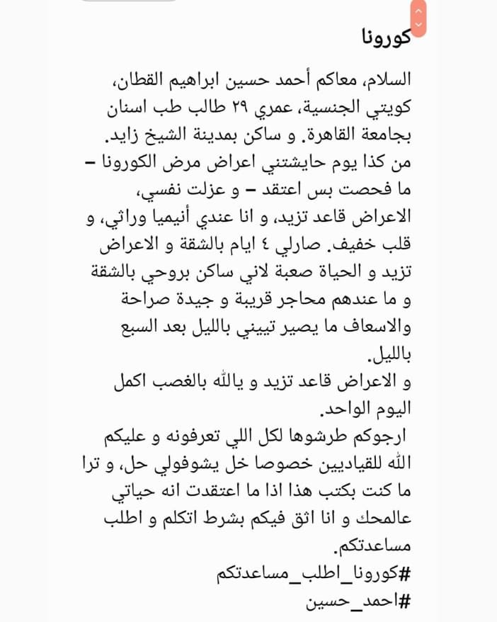 KuwaitqEgy's tweet photo. سرعة الانقاذ والفزعه لطالب الكويتي / احمد القطان يشكي من اعراض مرض الكورونا منذ ايام ويحب تدخل الملحق والسفاره الكويتي بالقاهرة 
 
 #المكتب_الثقافي
 #الكويت
@KuwaitOffice_ca 
@qattan1990 
#طلبة_مصر https://t.co/vRh6xu4gDc