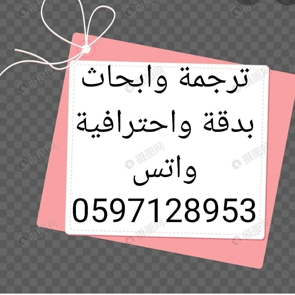 مترجم خبرة وابحاث وترجمة فيديو tweet media