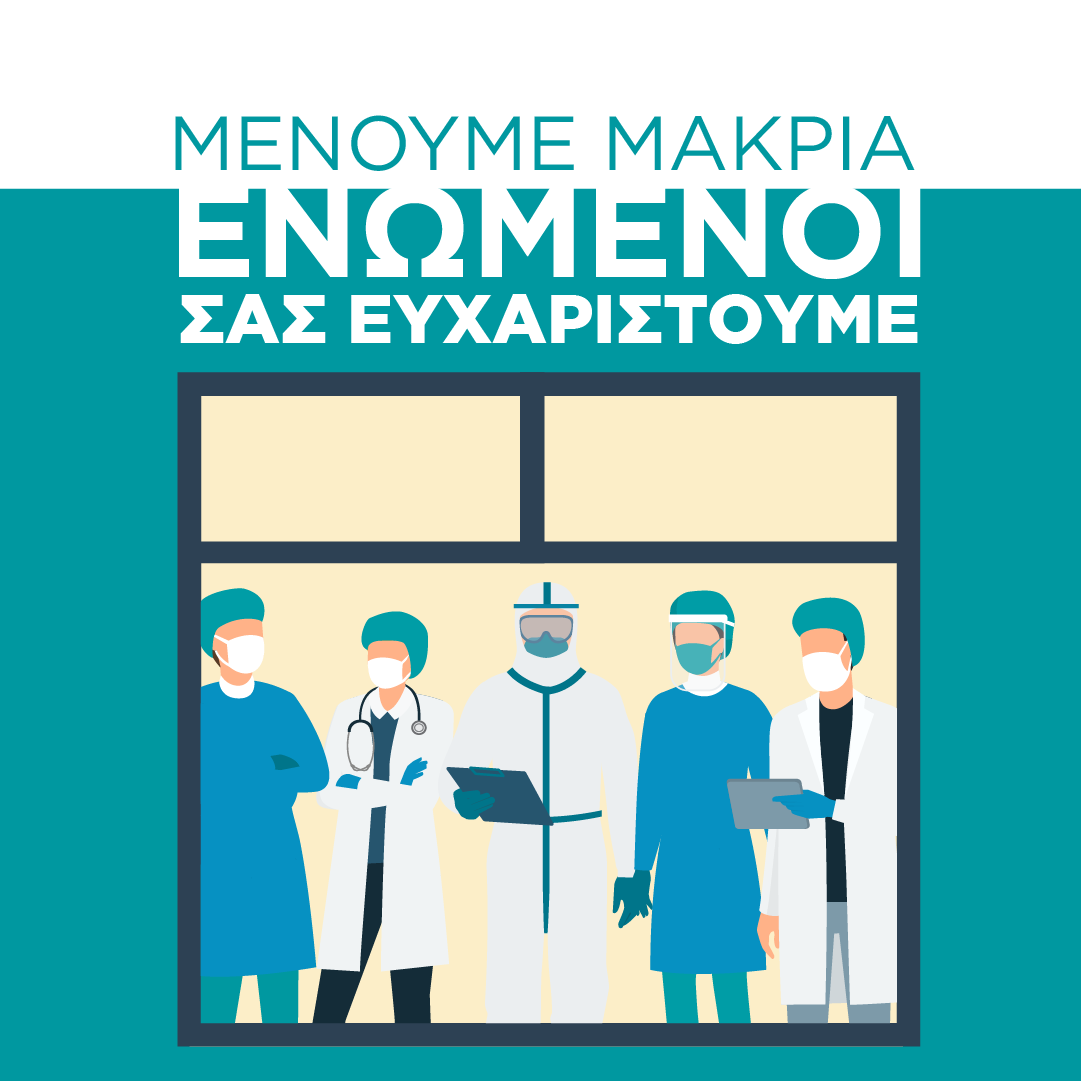 Lamda_Dev's tweet photo. Στηρίζουμε τους γιατρούς, τους νοσηλευτές και το επιστημονικό προσωπικό της χώρας στη μεγάλη μάχη που δίνουν, με δωρεά προς το Εθνικό Σύστημα Υγείας για την κάλυψη άμεσων αναγκών στα δημόσια νοσοκομεία σε Αθήνα και Θεσσαλονίκη: https://t.co/rt8DIJ0HPu
#menoumespiti #staypositive https://t.co/yozTiJVUFo