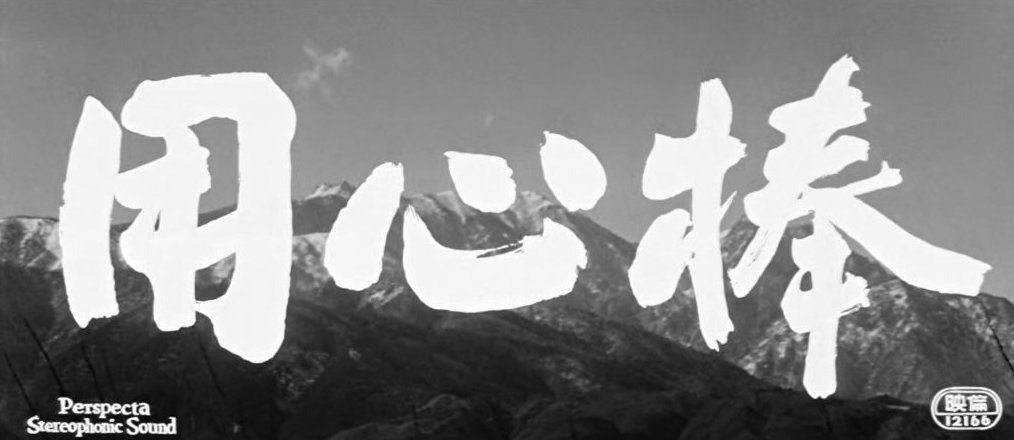 janusfilms's tweet photo. #kurosawa #titlecards https://t.co/XKxqyWB6Br