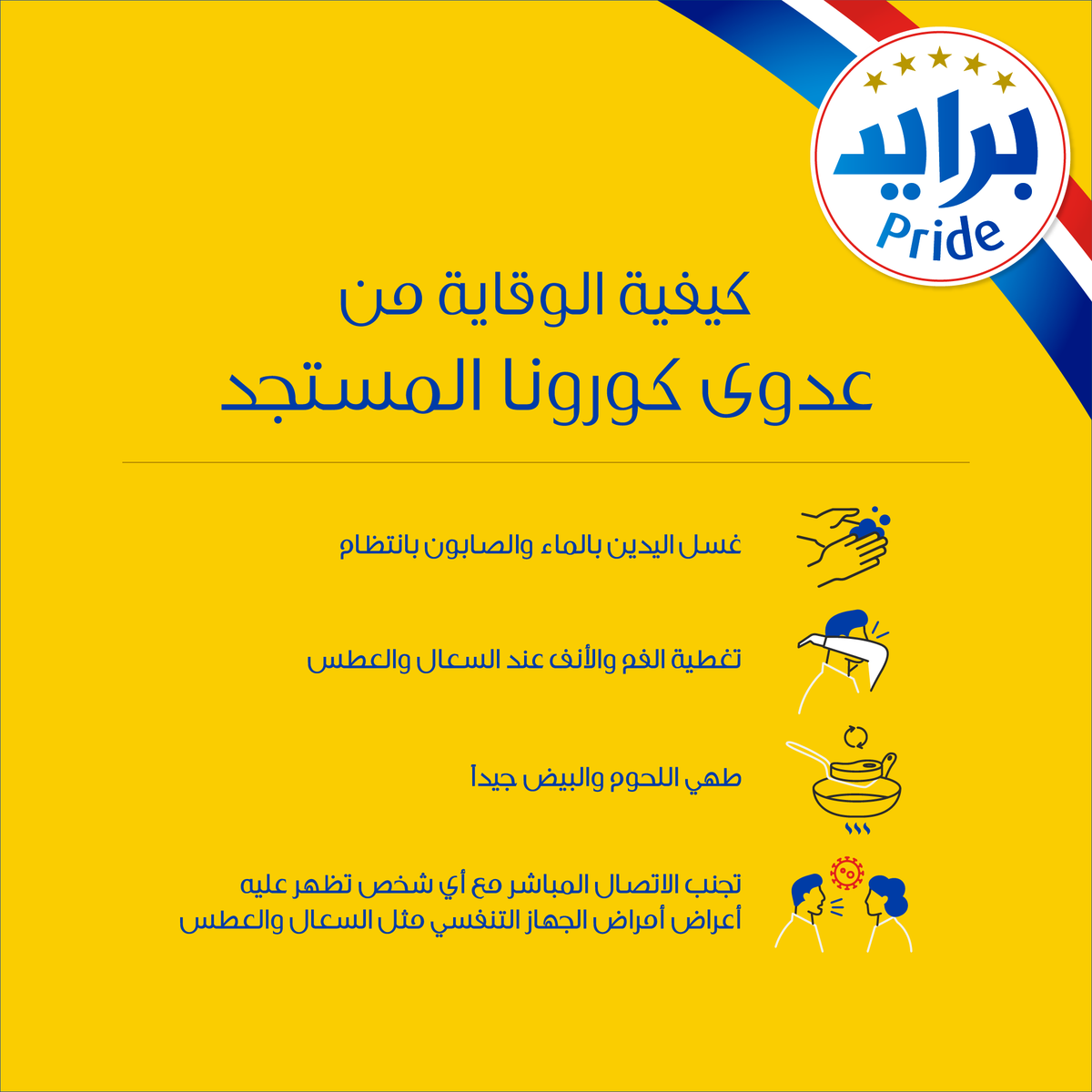 Pridecheesearab's tweet photo. نصائح للوقاية من #فيروس_كورونا  
#Coronavirus prevention tips.. 

 #COVID19 
#خلك_بالبيت #كلنا_مسؤول 

#جبنة #برايد #شيدر #موزاريلا #أطباق_لذيذة #وصفات #طبخ #وصفات_سريعة #فطور 
#delicious_cooking #Pride #easycooking #cheeserecipes https://t.co/Sr4XFjYvp9