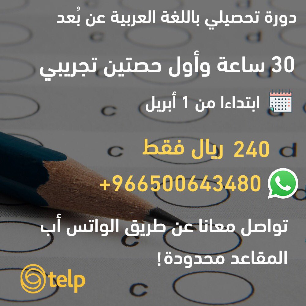 Telp_me's tweet photo. اقوى عرض خاص  الى طلبة التحصيلي في السعودية 🇸🇦 التسجيل مفتوح اليوم و وبكرة فقط !! مع ضمان اجتيازكم للتحصيلي ب أعلى الدرجات😍😍😍#تحصيلي #تحصيلي_علمي https://t.co/7NL8T2Tbe0