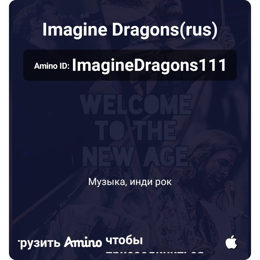 KateAnd4's tweet photo. Это приглашение в мое сообщество - Imagine Dragons(rus):
Welcome to our community dedicated to the @Imaginedragons band
This is amino in Russian, so if you have problems then contact me.  I will always help you🤗
#ImagineDragons
#imaginedragonsamino
https://t.co/FN2O1vCgqS https://t.co/SlhCCKEr4u