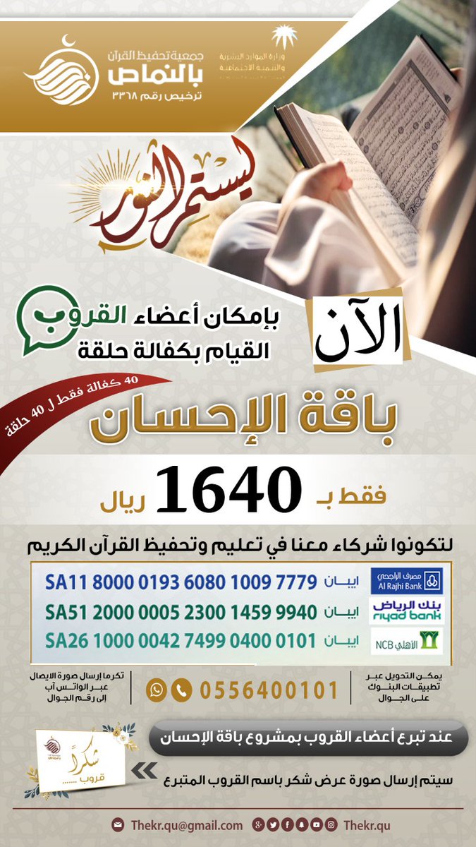 #خليك_بالبيت جالس..
وأجرك وحسناتك تزيد..
بدعمك تعليم القرآن الكريم عن بعد في #النماص عبر #جمعية_ذكر.
بلادنا مباركة الحمد لله والخير فيها لا ينقطع.
التفاصيل في الإعلان المرفق 👇
<a href="/HashDawah/">مغرد</a>