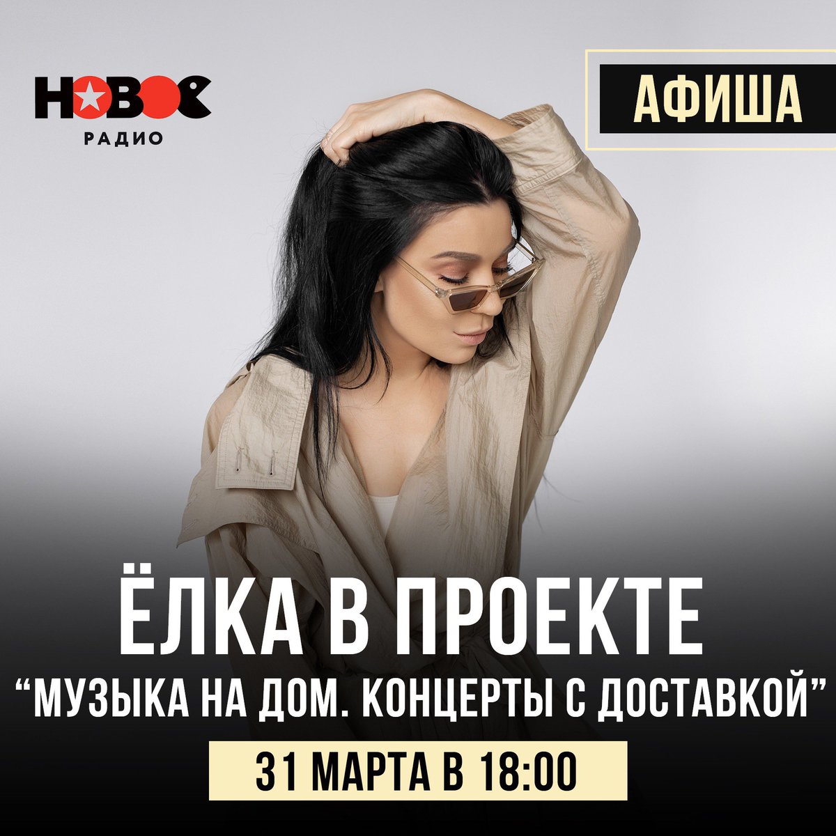 Завтра, 31 марта
18:00
Новое радио
Музыка на дом. Концерты с доставкой 
<a href="/elkasinger/">Певица Ёлка</a> <a href="/newradio_ru/">Новое Радио</a>