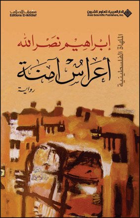 "أعراس آمنة"احد روايات الملهاة الفلسطينية، احداثها بتدور فى مدينة غزة الحزينة و بطلتها آمنة اللى الاحتلال قتل جوزها و اخوها و ابنها و حكايات الموت المستمر اللى المدينة بتشهدوا بشكل يومى بين كل ده.رواية ممتعة جداً جداً.
