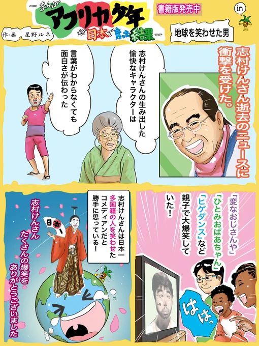 子供の頃からどれだけ笑わせてもらったことか、笑う門には福来たる。人を笑わせるということは福を贈るということなんですね。人に笑ってもらえると笑わせた本人にも福のお返しがくる。こんなWin-Winはなかなか無い。いやFuku-Fukuか。志村けんさん、ありがとうございました。
#志村けんさんありがとう 