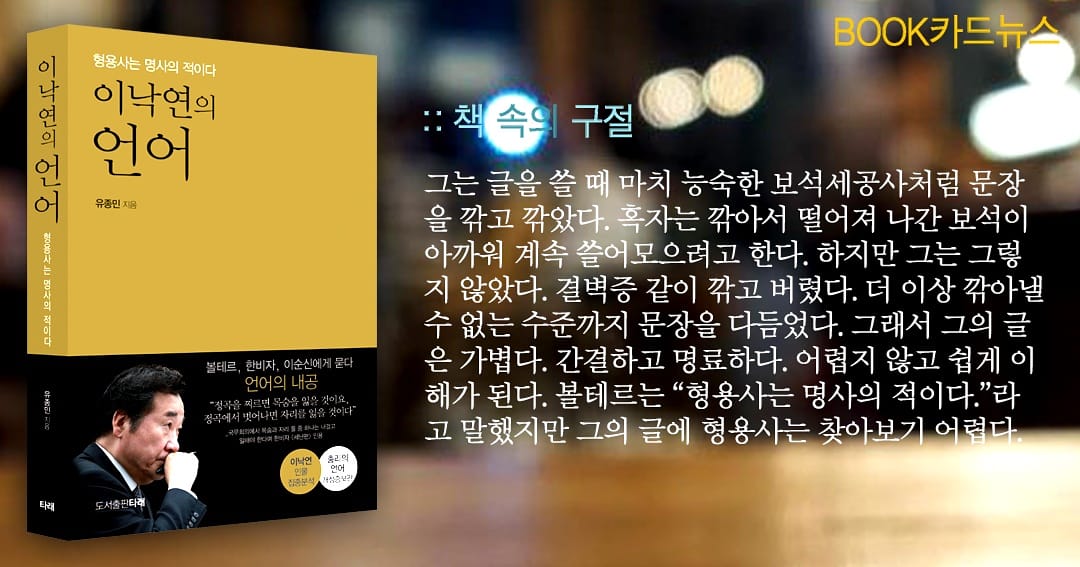 이낙연의 언어(형용사는 명사의 적이다) #이낙연의언어 #이낙연 #이낙연책 #이낙연어록 #총리의언어 #유종민