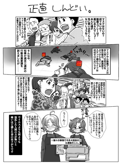 前回のマスクの漫画を踏まえたり現職の状態や戴いたコメントなども参考にしていますが、在宅勤務ができない職種なのでなかなかピリピリしながら仕事しています。
一刻も早い事態の収束を願って。 