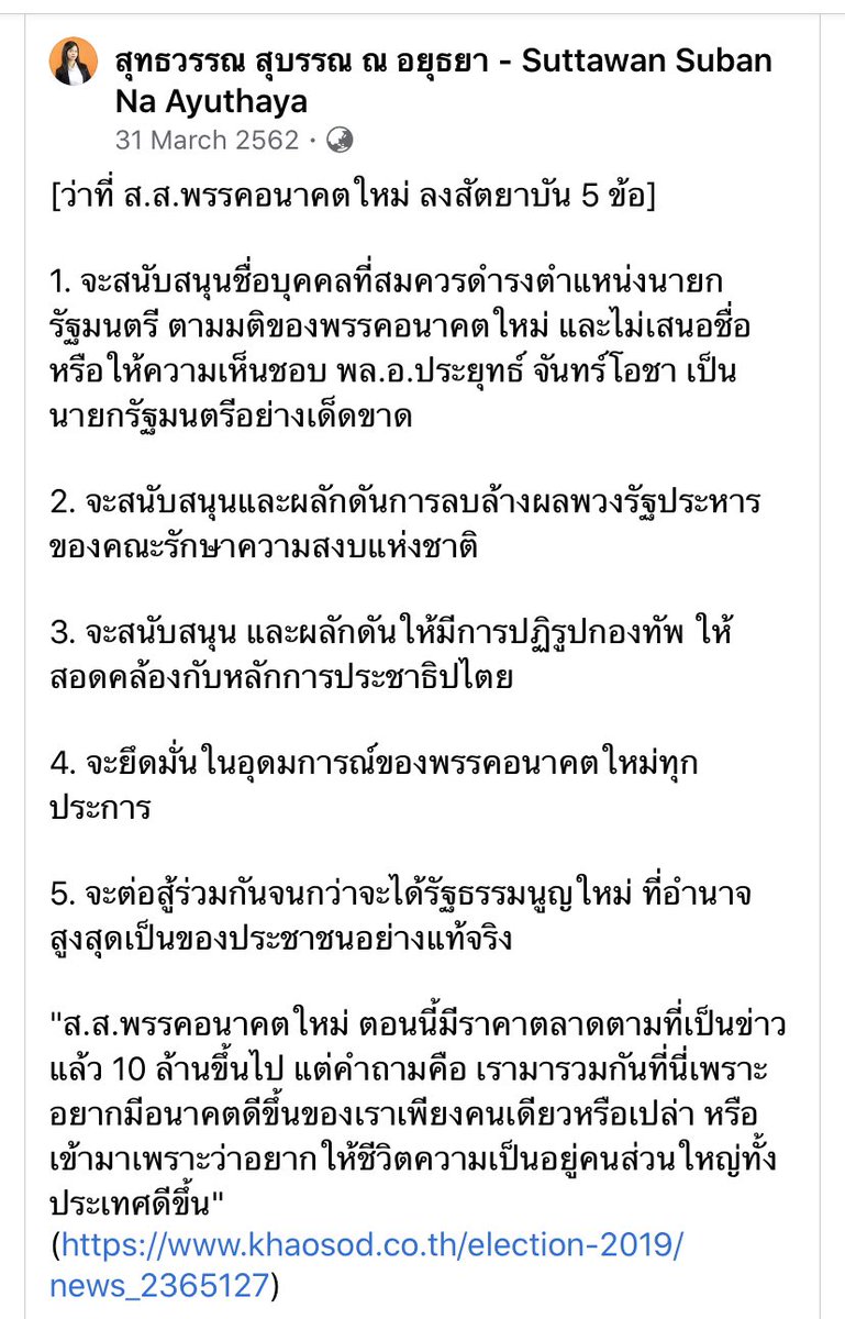 MintSuttawan's tweet photo. วันนี้เมื่อปีที่แล้ว..

ถึงแม้สัตยาบันจะไม่ได้มีผลใดๆตามกฎหมาย และแม้ว่าผู้ที่ลงนามในสัตยาบันนี้จะผิดคำสัญญาไปแล้วนับสิบคนก็ตาม แต่กระดาษแผ่นนี้ก็เป็นสิ่งที่มีค่าน่าจดจำ

ทุกครั้งที่เห็นกระดาษแผ่นนี้ มิ้นท์ยังภาคภูมิใจเสมอที่ไม่ผิดคำสัญญาต่อตนเอง และมั่นใจว่าจะไม่มีวันนั้นแน่นอน https://t.co/rtmIKo7kxu