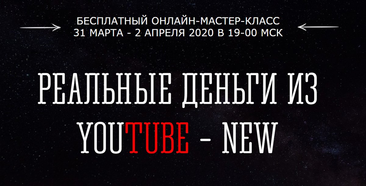 31 марта, в 19-00 МСК начинается трех-дневный мастер-класс
"Реальные деньги из YouTube - NEW",
записаться на который можно здесь:
bit.ly/39xTVma