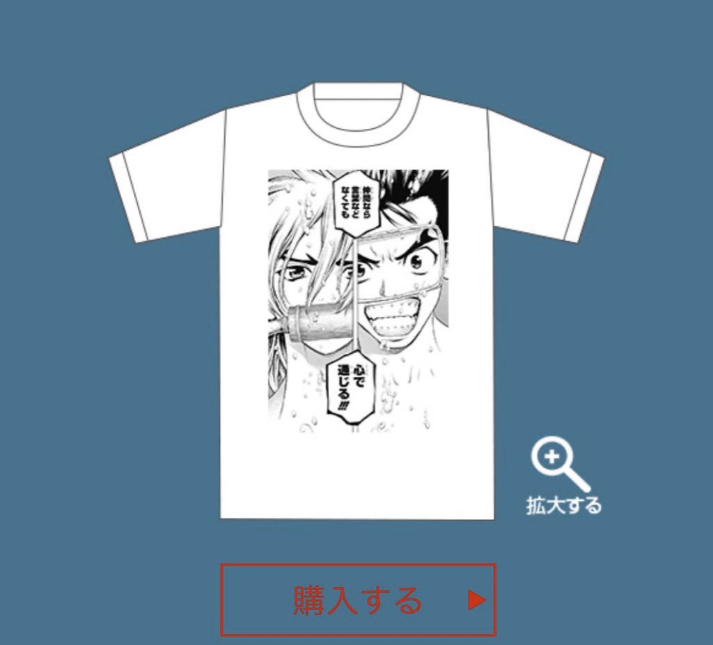 14巻読んだときはやくここのTシャツを作らせてくれ!!!!!!!!!て暴れてたのに今見たらなんか作るボタンなくて(対象外作品なのか?)発狂してたら公式のTシャツサイトで用意されてて「めちゃくちゃ"理解"ってるな…」となった(注文しました) 