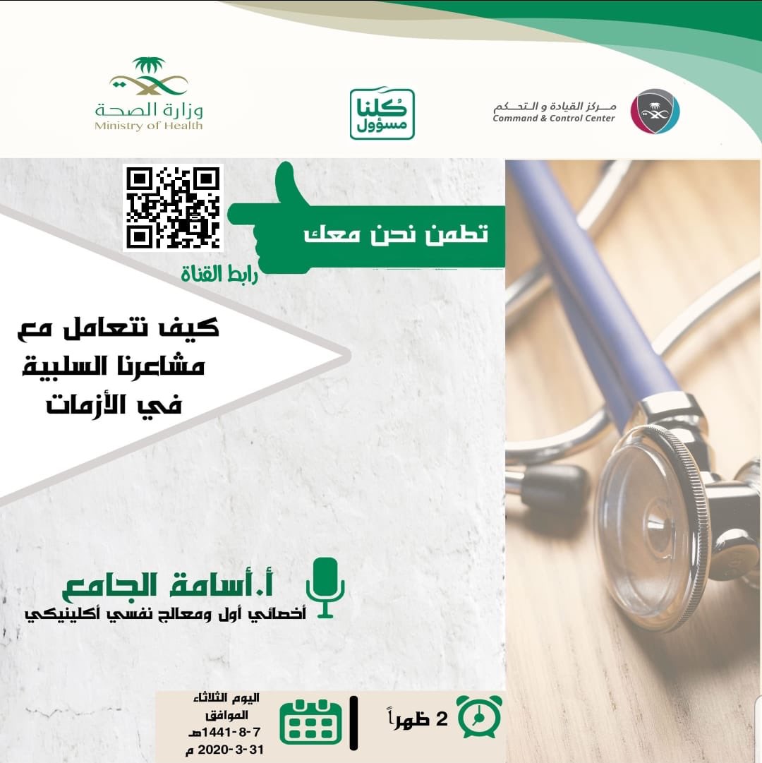 moh_eastern's tweet photo. نلتقيكم غداً في تمام الساعة ٢ ظهراً 
مع أخصائي أول أ/ أسامة الجامع 
للتحدث عن " كيف نتعامل مع مشاعرنا السلبية أثناء الأزمات " وذلك من خلال البث المباشر عبر الرابط ادناه ⬇️

https://t.co/x7qNBcAy7t

#صحة_الشرقية https://t.co/6sfKXTbBRd