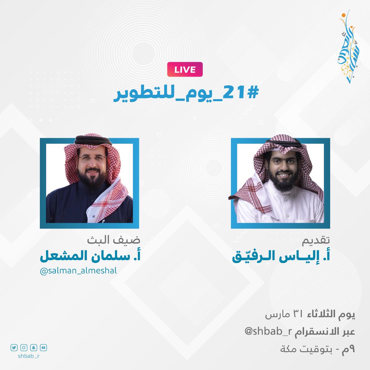 shbab_r's tweet photo. #خلك_بالبيت وتابع البث المباشر 🔴

بكرة الثلاثاء الساعة ٩م، مع ضيفنا أ. سلمان المشعل @salman_almeshal ، وحديث حول الوقت والتطوير 🕘

نسعد بمشاهدتكم 🌷 #21_يوم_للتطوير https://t.co/HK6ceOETQd