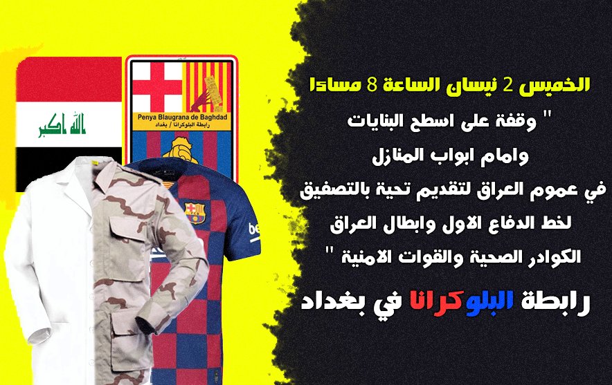 Blaugrana_BGH's tweet photo. #خليك_بالبيت
#stayAtHome
PBBAGHDAD would like to ask all people on Thursday the 2nd of April to make a big APPLAUSE on the roofs and at the doors in all of Iraq to salute all  the medical staff and the security forces for all,what they have done and doing during thd lockdown. https://t.co/1xU2OwMzdx