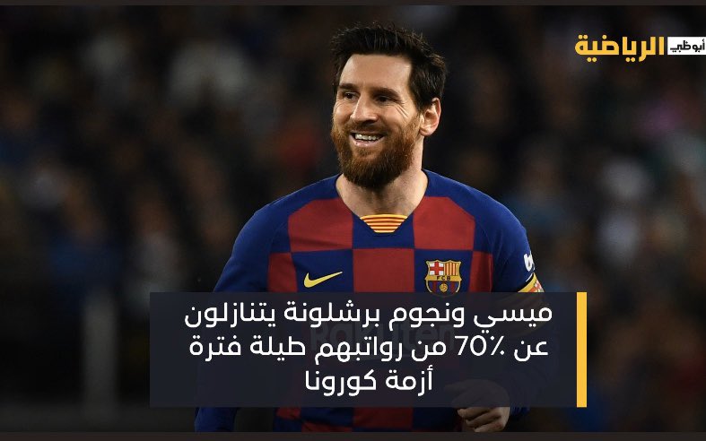 saud_g77's tweet photo. #ميسي يعلن عبر انستغرام عن تنازله ورفاقه في #برشلونة عن 70٪ من رواتبهم طيلة فترة أزمة #كورونا إلى جانب مساهماتهم الشخصية في دعم موظفي النادي الكتالوني كي يستطيعوا استلام 100٪ من رواتبهم دون أي تقليص..
#اصل_الرياضه_اهل_التخصص https://t.co/U6urBMCfQh