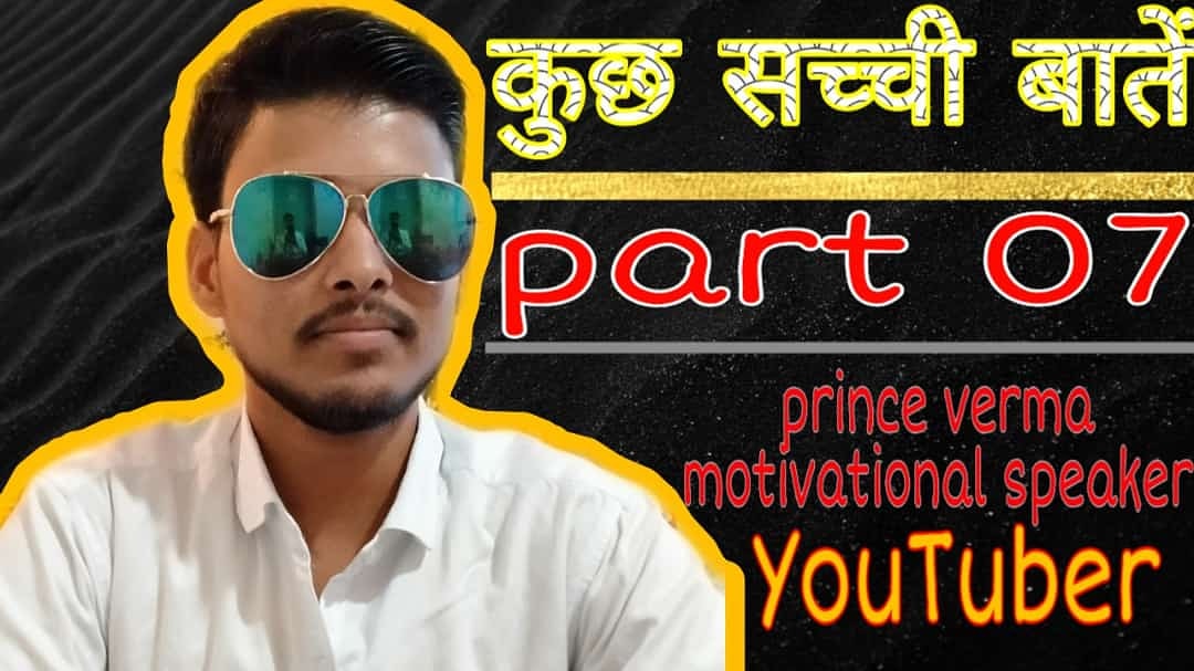 prince_speaker's tweet photo. https://t.co/YGp4x0Y6wS
#princespeaker #motivational #video #कुछ #सच्ची #बातें #part07 https://t.co/hY8feCrVtW