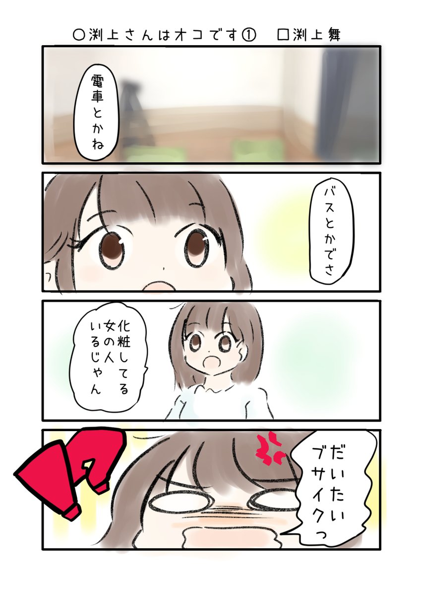 こえよん No.663 ○渕上さんはオコです① □渕上舞さん #こえよん バックナンバーはこちら→https://t.co/whIiiZ0V6T 