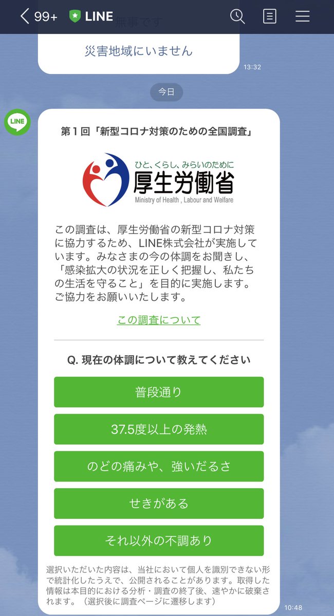 Twitter पर めこぶ Tokyo 午前中 Lineから 新型コロナ対策のための全国調査 ってのが届いたよ アンケート形式で今の状況を伝えるやつ 一応 匿名性があるようなので 届いた方は正直に答えてくださいな