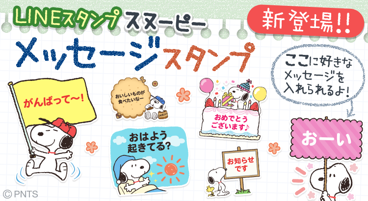 Snoopyjapan 文字を自由に入力できるlineスタンプ スヌーピー メッセージスタンプ が新登場 メモや看板など 楽しく遊べるデザインがいっぱい テキストは何度でも変更可能なので いつものスタンプより もっと気持ちが伝わります T Co