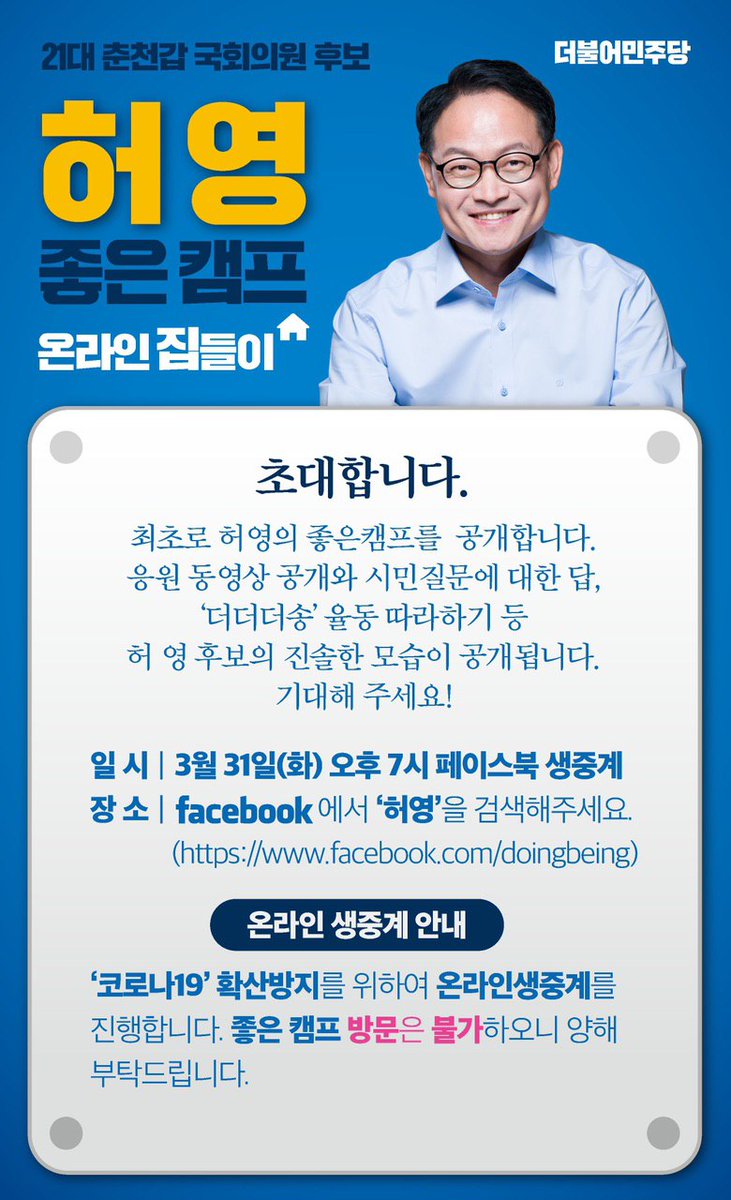 오늘 저녁 7시 온라인 집들이를 합니다. 코로나19확산방지를 위하여 방문은 사양합니다. 대신 마음을 모아주시고 많은 시청과 응원을 부탁드립니다.
♡좋은캠프 : 경춘로 2354 대일빌딩 6층