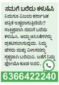 ವಿಕ‌‌ ಇಷ್ಟಪಡಲು ಎಷ್ಟೊಂದು ಕಾರಣ...
ನೀವು‌ ನಿಮ್ಮಿಷ್ಟ
ನಮಗೆ ಬರೆದು‌ ಕಳಿಸ್ತೀರಾ ಹೀಗೆ??