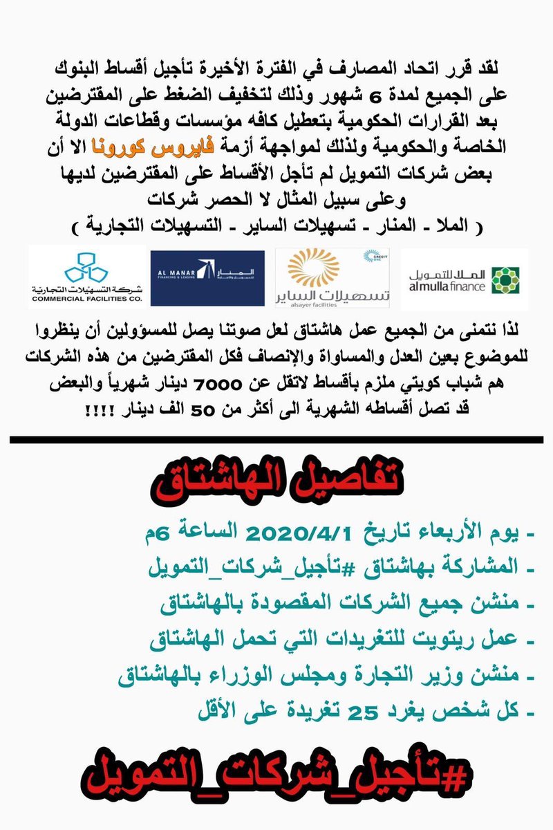 #تأجيل_اقساط_الشركات_التمويليه
#الكويت_تستاهل 
من الواجب الوطني تأجيل اقصاد الشركات التمويلية